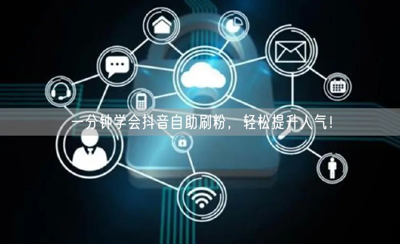 一分钟学会抖音自助刷粉，轻松提升人气！