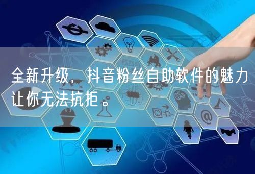 全新升级，抖音粉丝自助软件的魅力让你无法抗拒。