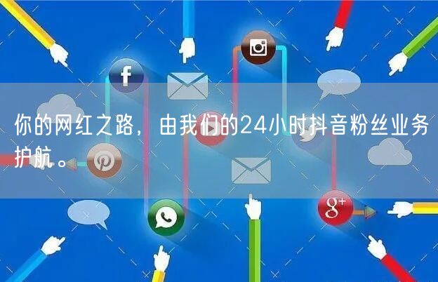 你的网红之路，由我们的24小时抖音粉丝业务护航。