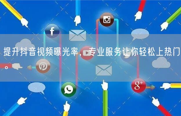 提升抖音视频曝光率,专业服务让你轻松上热门。