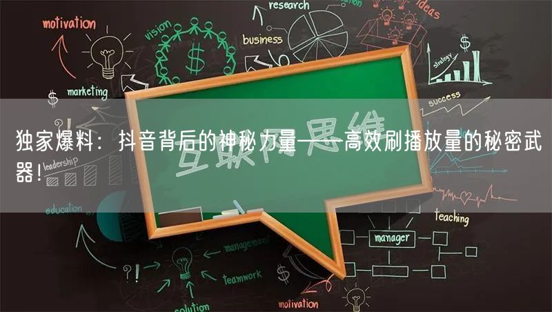独家爆料:抖音背后的神秘力量——高效刷播放量的秘密武器!