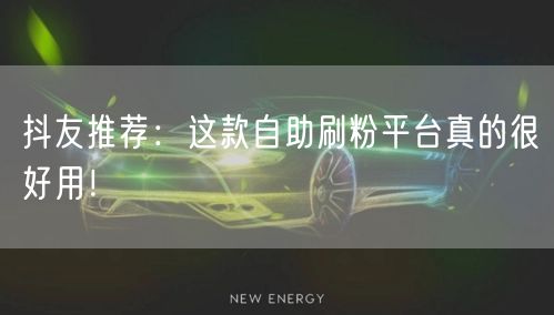 抖友推荐：这款自助刷粉平台真的很好用！