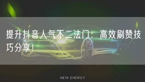 提升抖音人气不二法门：高效刷赞技巧分享！