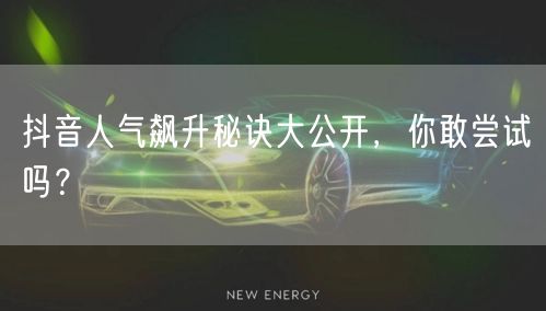 抖音人气飙升秘诀大公开，你敢尝试吗？