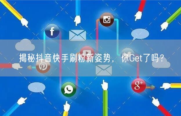 揭秘抖音快手刷粉新姿势，你Get了吗？