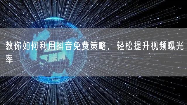教你如何利用抖音免费策略，轻松提升视频曝光率