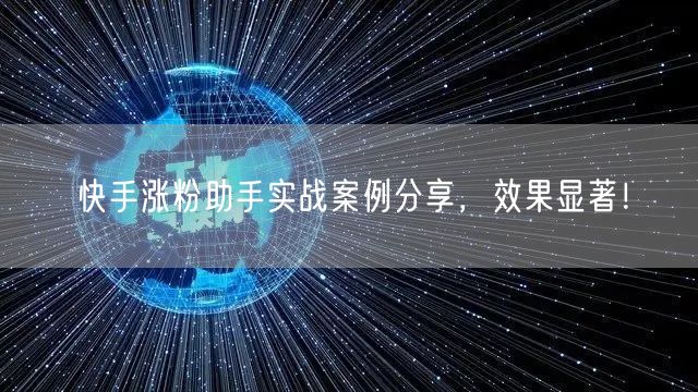 快手涨粉助手实战案例分享，效果显著！