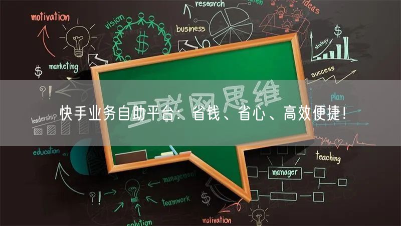 快手业务自助平台：省钱、省心、高效便捷！