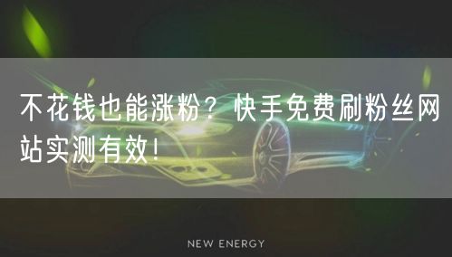 不花钱也能涨粉？快手免费刷粉丝网站实测有效！