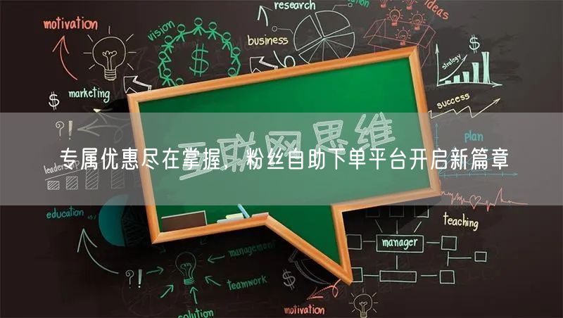 专属优惠尽在掌握，粉丝自助下单平台开启新篇章