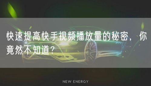 快速提高快手视频播放量的秘密，你竟然不知