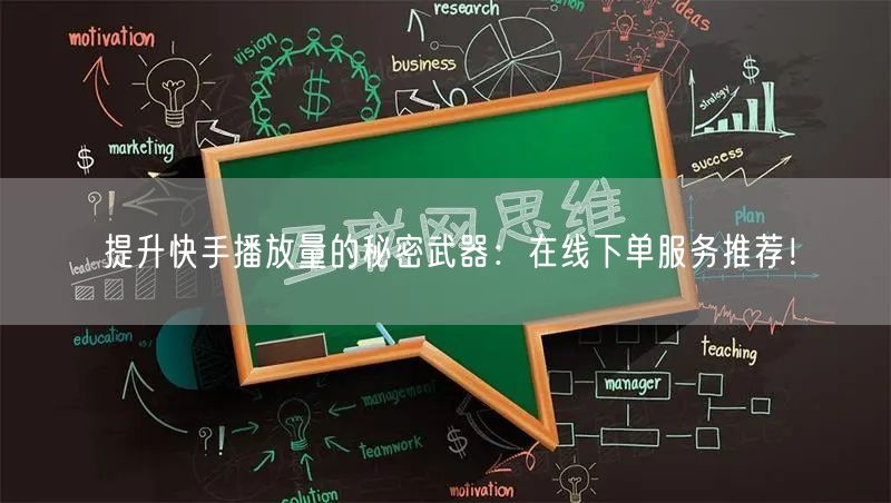 提升快手播放量的秘密武器：在线下单服务推荐！