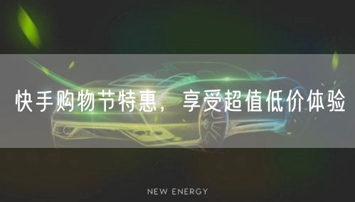 快手购物节特惠，享受超值低价体验