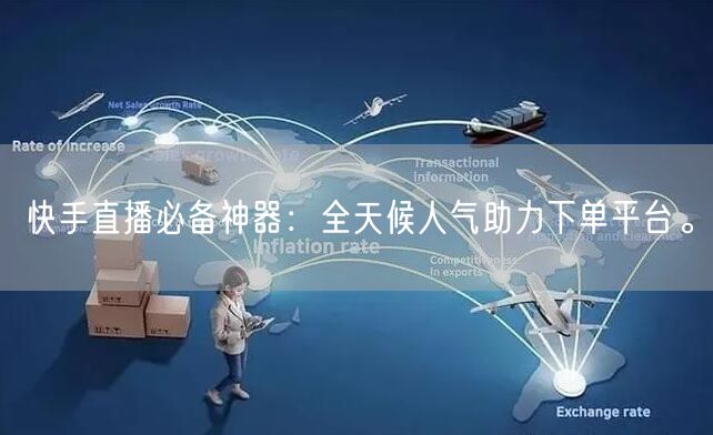 快手直播必备神器：全天候人气助力下单平台。