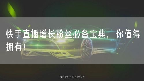 快手直播增长粉丝必备宝典,你值得拥有!