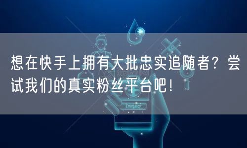 想在快手上拥有大批忠实追随者?尝试我们的真实粉丝平台吧!