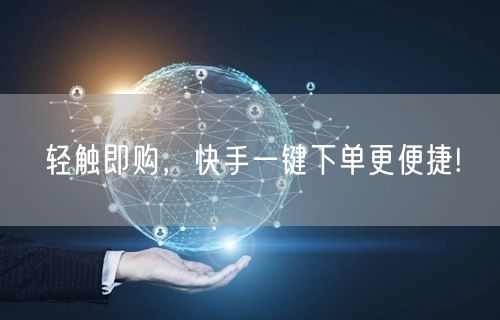 轻触即购,快手一键下单更便捷!