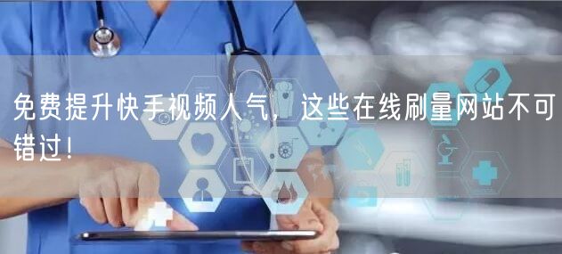 免费提升快手视频人气，这些在线刷量网站不