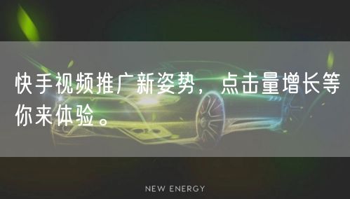 快手视频推广新姿势，点击量增长等你来体验。