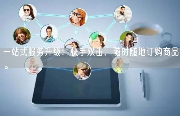 一站式服务升级:快手双击,随时随地订购商品。