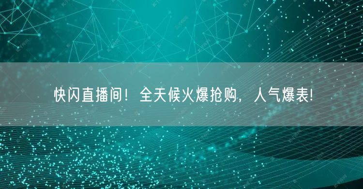 快闪直播间！全天候火爆抢购，人气爆表!