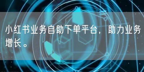 小红书业务自助下单平台，助力业务增长。