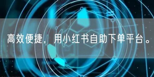 高效便捷，用小红书自助下单平台。