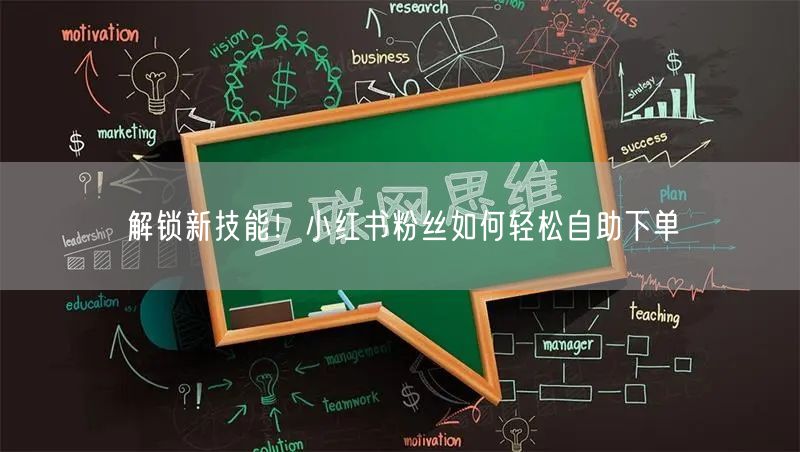 解锁新技能!小红书粉丝如何轻松自助下单