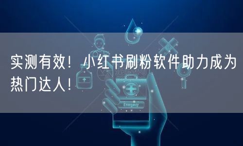 实测有效!小红书刷粉软件助力成为热门达人!