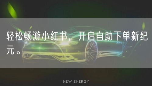 轻松畅游小红书，开启自助下单新纪元。