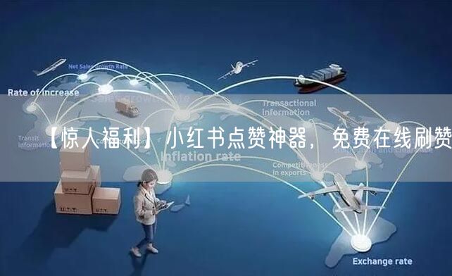 【惊人福利】小红书点赞神器，免费在线刷赞！