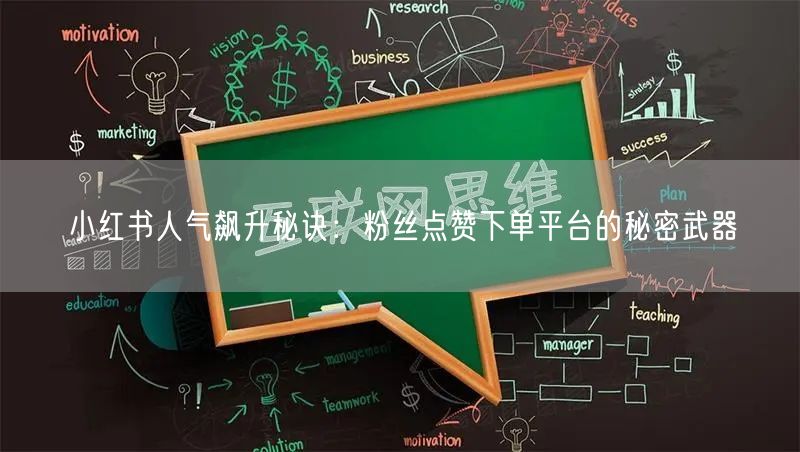 小红书人气飙升秘诀：粉丝点赞下单平台的秘密武器