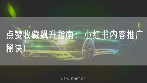 点赞收藏飙升指南：小红书内容推广秘诀！