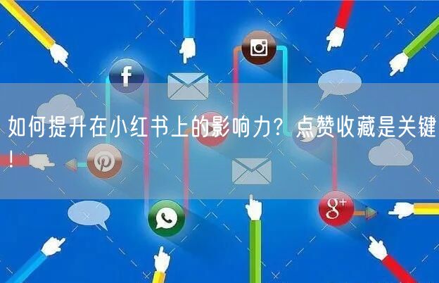 如何提升在小红书上的影响力？点赞收藏是关键！