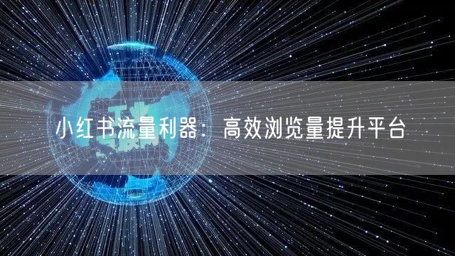 小红书流量利器：高效浏览量提升平台