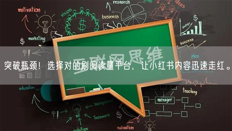 突破瓶颈！选择对的刷阅读量平台，让小红书内容迅速走红。