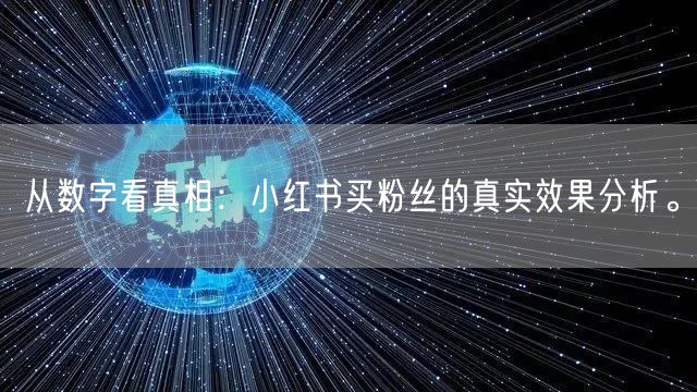 从数字看真相：小红书买粉丝的真实效果分析。