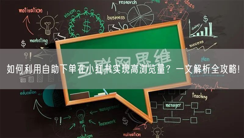 如何利用自助下单在小红书实现高浏览量？一