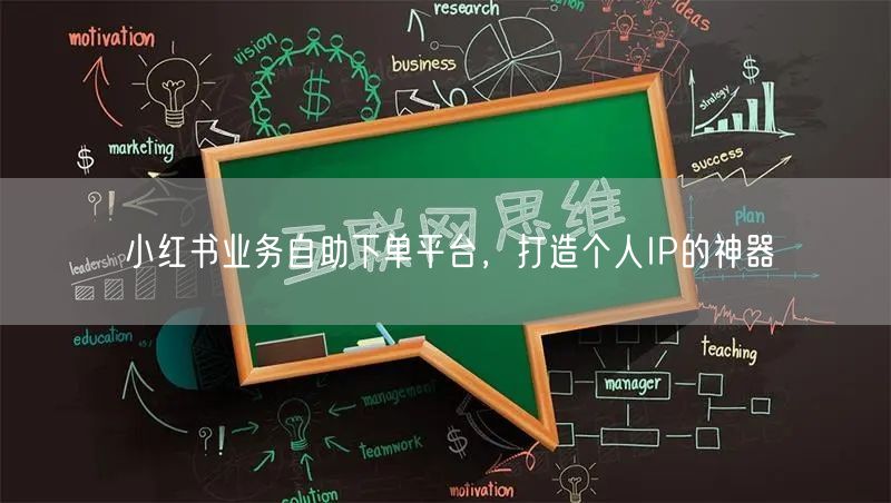 小红书业务自助下单平台，打造个人IP的神器