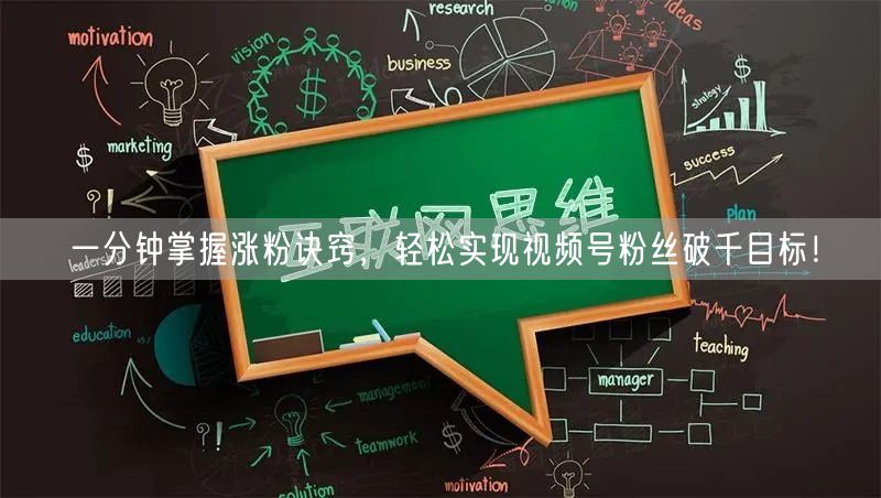 一分钟掌握涨粉诀窍,轻松实现视频号粉丝破