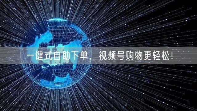 一键式自助下单,视频号购物更轻松!