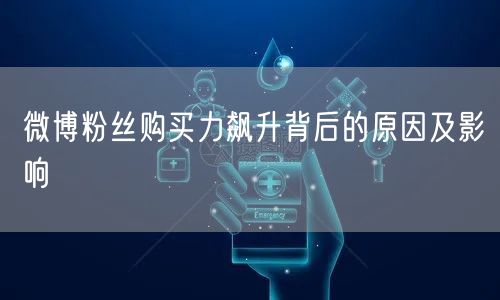 微博粉丝购买力飙升背后的原因及影响