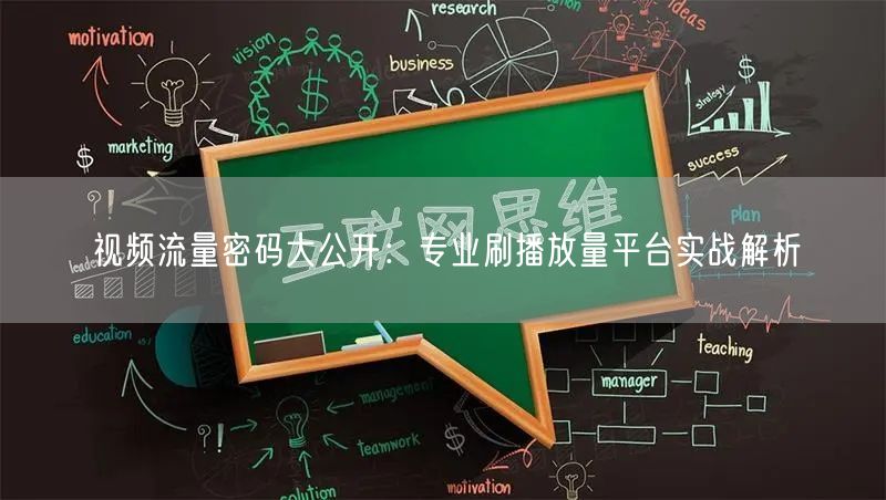 视频流量密码大公开:专业刷播放量平台实战解析