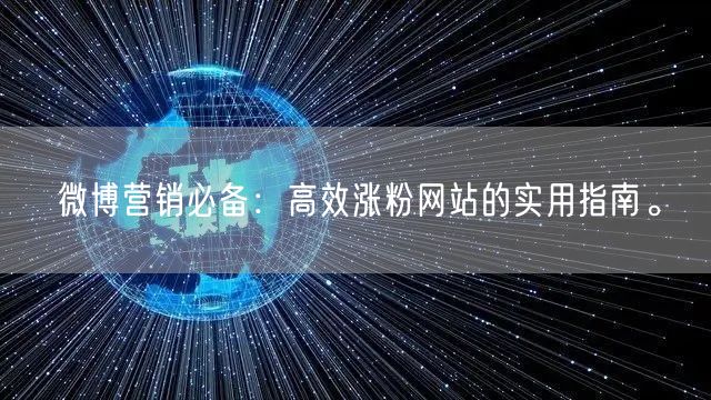 微博营销必备：高效涨粉网站的实用指南。