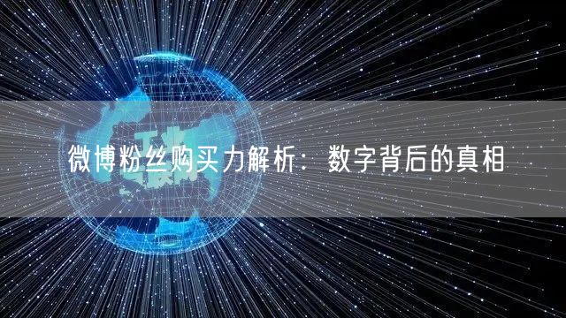 微博粉丝购买力解析:数字背后的真相